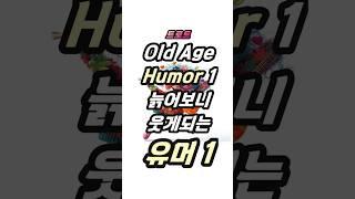 트로트 Old Age Humor 1  늙어 보니웃게되는유머1 #늙어보니#웃게되는#유머#Old Age#Humor