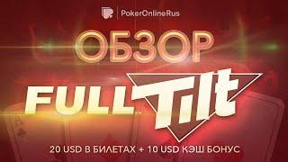 Обзор покер-рума Full Tilt Poker: бонусы, рейкбек, фриролы. Отзыв от PokerOnlineRus.com