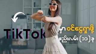 TikTok မှာ ပိုက်ဆံရှာမယ်ဆို ဒီ Video ကိုကြည့် | Make Money Online Myanmar