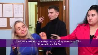 Новогодний марафон на "Верхнекамье ТВ" 31 декабря