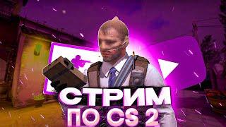 Stream Counter-Strike 2  | Standoff 2 | Розыгрыш скинов | CS 2 | Оценка каналов | Пиар