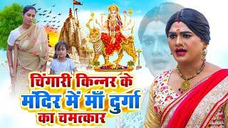 चिंगारी किन्नर के मंदिर में माँ दुर्गा का चमत्कार | Chingari Kinner | Kinner Videos, Emotional Video