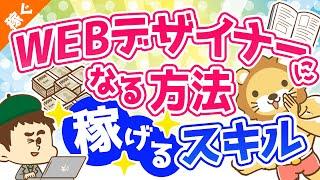 第4回 お勧めスキル「WEBデザイナー」になるための勉強法【稼ぐ 実践編】