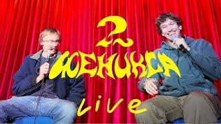 Два Феникса LIVE - анекдот