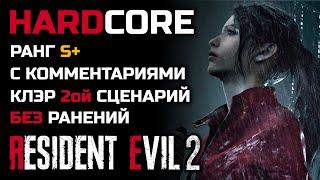 Прохождение с комментариями, хардкор, второй сценарий, Клэр - Resident Evil 2: Remake