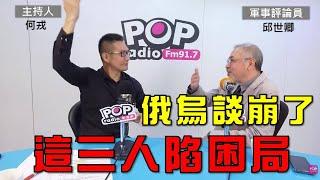 2024-11-18《POP大國民》何戎專訪軍事評論員邱世卿 談「俄烏談判崩了 這三人陷困局；2.川普人事佈局 對抗深層政府 能成?3.解讀珠海航展三大看點、沒看到紅旗19 邱世卿遺憾」