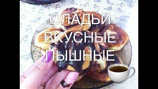 ОЛАДЬИ/Очень вкусные простые и воздушные/Быстрый завтрак