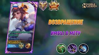 ВАНВАН ВОЗВРАЩАЕТСЯ В МЕТУ! | Mobile Legends: Bang Bang