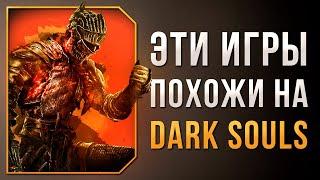 НРАВИТСЯ DARK SOULS? ПОИГРАЙ В ЭТО!