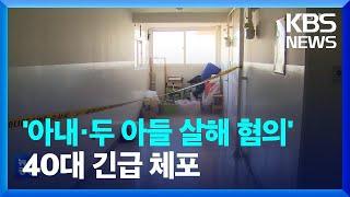 광명 아파트서 세 모자 사망…신고했던 가장이 “살해” 자백 / KBS  2022.10.27.
