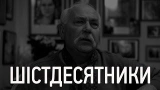 ШІСТДЕСЯТНИКИ: Федір Стригун, вірш Бориса Олійника "Сини"