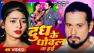 #Video | दुध के धोवल ना हई | #Chhotu Shikari | Dudh Ke Dhoval Na Haai | New Bhojpuri Song 2024