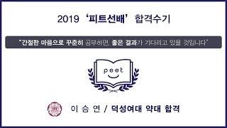 [PEET] 피트선배 출신 2019학년도 약대 합격자 영상