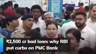 ₹2,500 cr bad loan: why RBI put curbs on PMC Bank