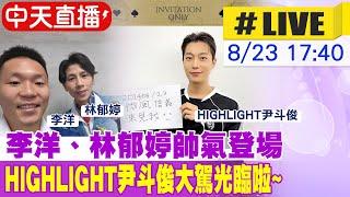 【中天直播#LIVE】李洋、林郁婷帥氣登場 HIGHLIGHT尹斗俊大駕光臨啦~ 20240823 @中天娛樂CtiEntertainment