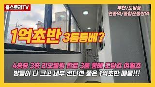 [부천빌라급매물]매물번호0899  1억3500만원 3룸통베 도당초5분 4층중3층 리모델링완료 방다크고 내부컨디션좋은 급매물빌라