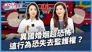 異國婚姻超恐怖，這行為恐失去監護權？@LawyerAngela｜WOW桃姐 陶晶瑩