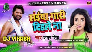 #SamarSingh का New Song सईया गारी दिहले ना Salya GaariDihle Na Bhojpuri Songs DjVikashYadav