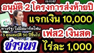 จ่ายเงิน2โครงการส่งท้ายปี แจกเงิน10000 ทางรัฐ กลุ่มไม่มีสมาร์ทโฟน เฟส2เงินสด ชาวนามีเฮไร่ละ1000มาแน่