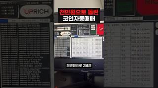 천만원으로 돌린 자동매매 수익은? #비트코인 #자동매매 #재테크 #코인자동매매 #코인투자 #부업