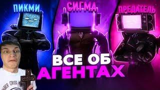 Абсолютно ВСЕ об АГЕНТАХ | skibidi toilet (третья часть) - Реакция на ketas - Скибиди Туалет Дафак