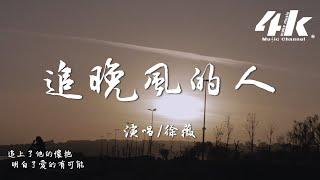 徐薇 - 追晚風的人『追晚風的人追上了 落日的沸騰，追上了夏末的餘溫與擁抱可能。』【高音質|動態歌詞Lyrics】