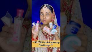 10₹/RS bridal makeup challenge 