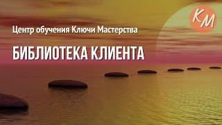 Библиотека клиента