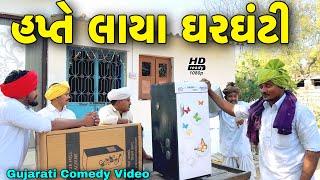 હપ્તે લાયા ઘરઘંટી//Gujarati Comedy Video//કોમેડી વિડીયો SB HINDUSTANI