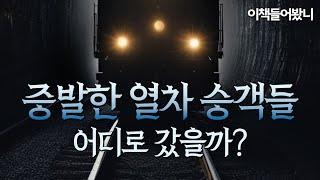 [실종 미스터리] 아서 코난 도일의 8년 후 밝혀진 특급 열차의 비밀