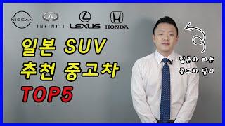 일본차 타는 중고차 딜러가 추천하는 중고 일본 SUV