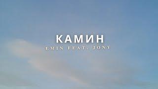 EMIN ft. JONY - Камин Kamin Lyrics dan Terjemahannya