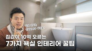  가성비 끝판왕! 고급스러운 욕실을 만드는 7가지 핵꿀팁  | 분당 청솔성원아파트 | 38평