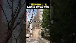 지금은 쥐뿔도 없지만 10년뒤 돈 벌어주는 아파트