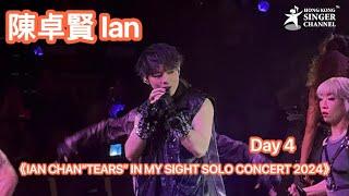 陳卓賢 Ian 《IAN CHAN“TEARS” IN MY SIGHT SOLO CONCERT 2024》 #陳卓賢 #陳卓賢Ian