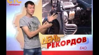 День рекордов ЕАО ( выпуск 7) (СТС-Биробиджан)