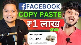 बिहार का लड़का Facebook से कमाता है ₹1,00000 महीना  Facebook Copy Paste Bet Method | No Copyright