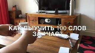 #2 Как выучить 100 слов в час?