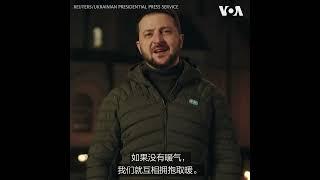 泽连斯基：我们会创造出自己的圣诞节奇迹