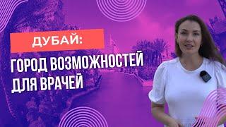 Дубай: город возможностей для врачей