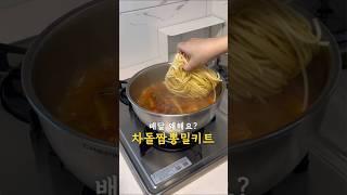 쌀쌀해지면 생각나는 칼칼한 국물! 15분컷 #냉동밀키트