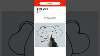 코끼리 쉽게 그리기