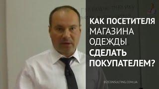 Как посетителей магазина одежды превратить в покупателей и повысить продажи