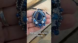 Авторский #кулон #ручнаяработа #назаказ #авторскаяброшь #handmade #jewelryhandmade #handmadetatyana