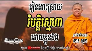 រៀនដោះស្រាយវិបត្តិស្នេហាដោយខ្លួនឯង, សាន សុជា, San Sochea, Dhamma Library