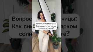 Вопрос от подписчицы: Как снимать при ярком солнечном свете?