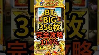 新台スマスロ【クレアの秘宝伝 はじまりの扉と太陽の石 BTver.】設定6は完全攻略で114%