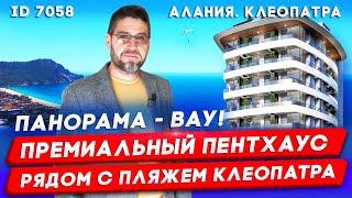 Пентхаус в Турции в престижном районе Алании? Квартира в Турции с ВНЖ у пляжа Клеопатра в Алании Оба