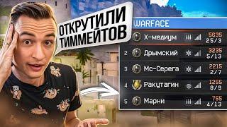 АДМИНЫ ПОДКРУЧИВАЮТ БАЛАНС ИГРОКАМ на РМ в Warface!