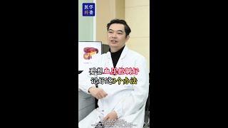 控制血压，记住这三个方法 | 高血压与脑中风的预防科普